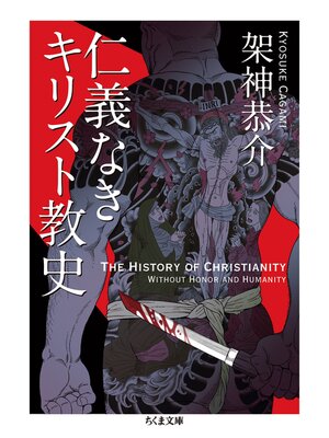 cover image of 仁義なきキリスト教史